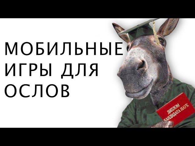 МОБИЛЬНЫЙ ГЕЙМИНГ ДЛЯ ОСЛОВ