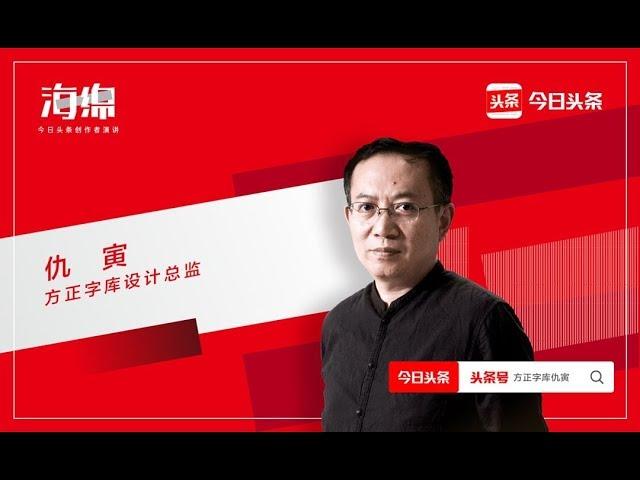 海绵演讲|仇寅：字体，看不见的设计，看得见的美