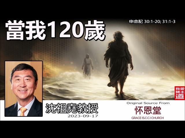 當我120歲 (申命記30:1-20;31:1-3) - 沈祖堯教授【繁簡字幕 by Johnson Ng】