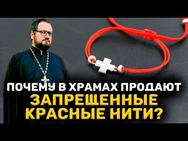 ⁉️ ПОЧЕМУ В ХРАМАХ ПРОДАЮТ ЗАПРЕЩЕННЫЕ КРАСНЫЕ НИТИ ⁉️ Священник Владислав Береговой #религия