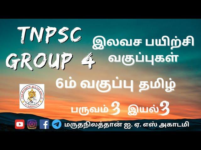  TNPSC Group 4 இலவச பயிற்சி வகுப்பு | 6ம் வகுப்பு தமிழ் | இயல் 8 |  #தமிழ்  #group4 #freeclasses