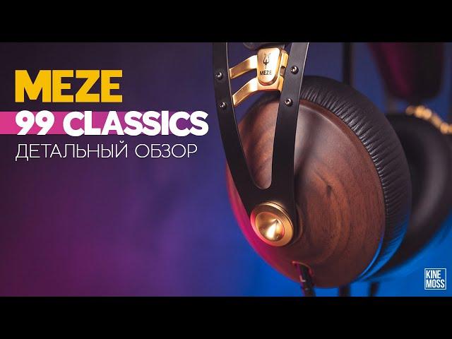 Распаковка и обзор наушников MEZE 99 CLASSICS. Лучшие наушники для музыки и игр?