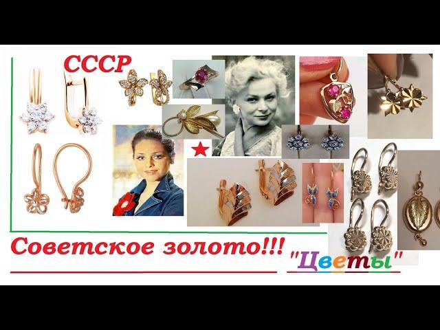 СОВЕТСКОЕ ЗОЛОТО.Ностальгия.Красивые, золотые украшения.Советская роскошь.Gold of the USSR.