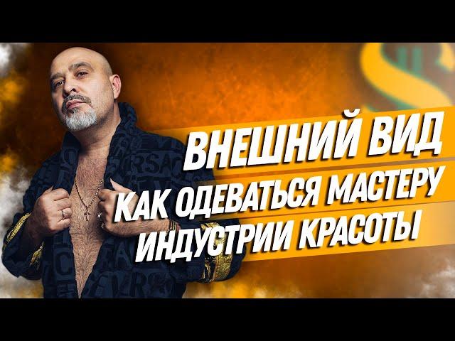 ДВИК | ВНЕШНИЙ ВИД | Как одеваться мастеру индустрии красоты