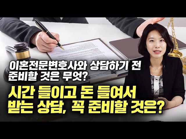 이혼전문변호사와 상담하기 전 준비할 것은?  '이것'을 미리 준비하세요!