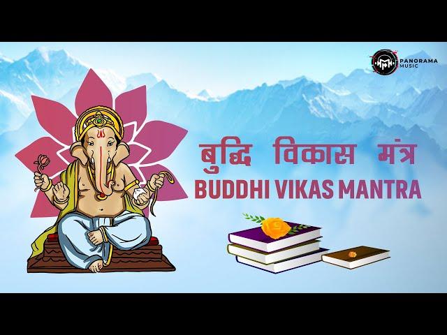 Buddhi Vikas Mantra (बुद्धि विकास मंत्र) Mantra For Brain Power | Ganesh Chaturthi | Ganpati Mantra