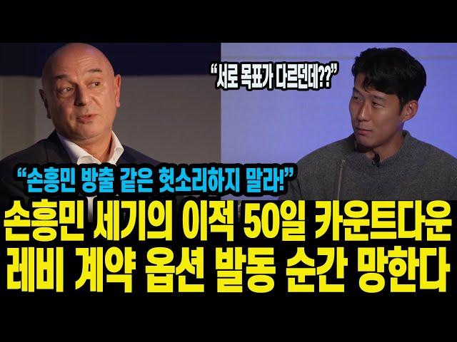 손흥민 세기의 이적 50일 카운트다운 토트넘 레비 계약 옵션 발동 순간 망한다