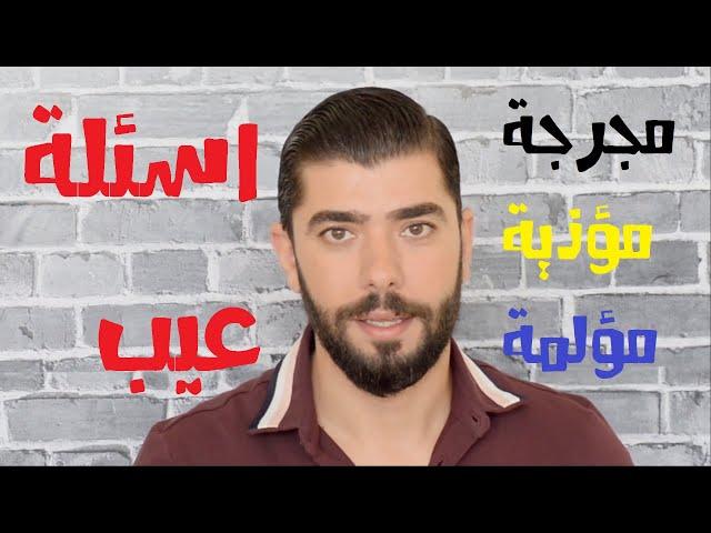 اكثر 10 اسئلة محرجة في المجتمع العربي .. وكيف ترد عليها