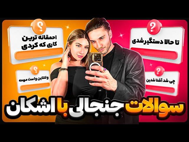 سوال جواب با اشکان  سوال جواب با کارت روی کشتی PART 2