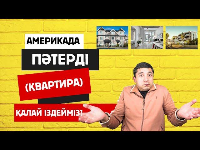 Америкада квартира қалай іздеуге болады? Америкада квартира қанша?#ақш#америкада#визавсша#сша#виза