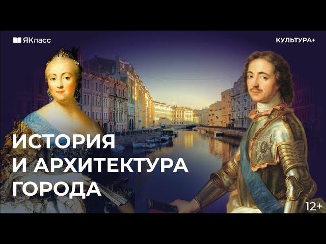 История и архитектура Санкт-Петербурга