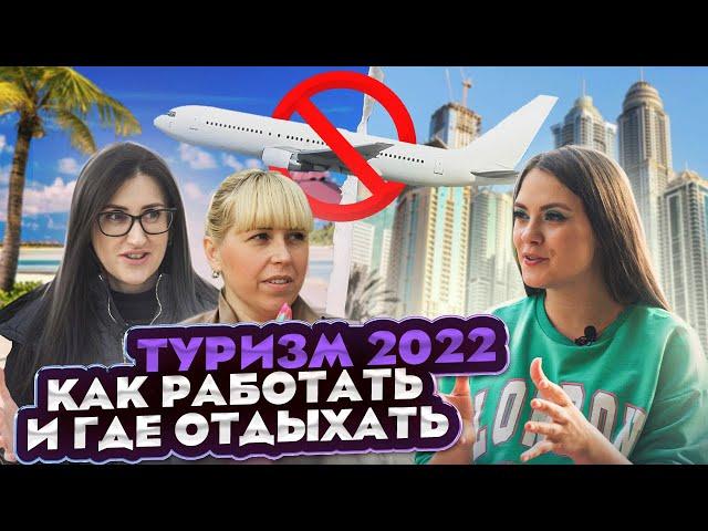 ТУРИСТИЧЕСКИЙ БИЗНЕС: от пандемии до «спецоперации»/агентство по франшизе и отдых в 2022
