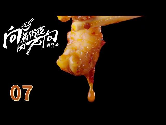 【向着宵夜的方向第二季】 第7集：江西南昌 香辣龙虾 | 腾讯视频 - 纪录片