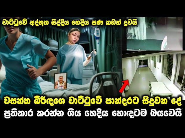 වසන්තගෙ බිරිඳගෙ වාට්ටුවේ සිදුවූ අද්භූත සිද්දිය lalai lilai lai today 141 | take care 27 today