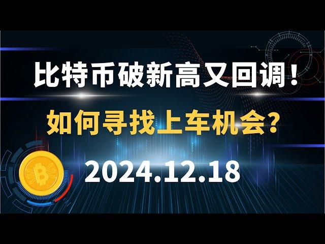 比特币破新高又回调！如何寻找上车机会？12.18 比特币 以太坊 SOL 狗狗币 行情分析！