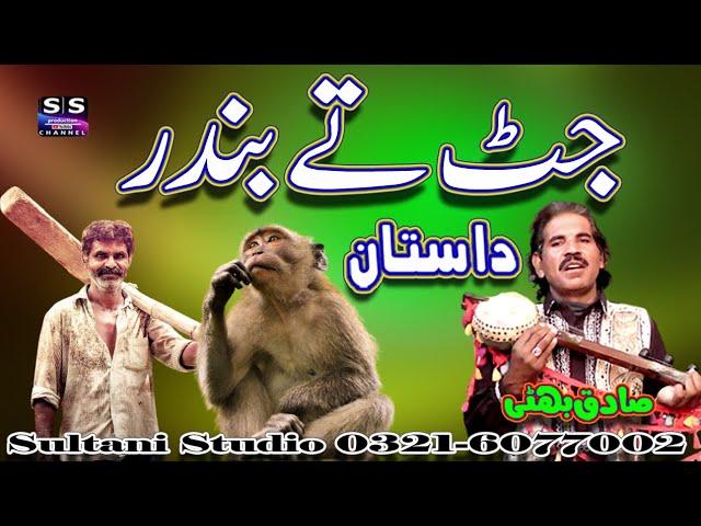 Lok Dastan Bander te Jutt | Punjabi lok dastan | Sadiq Bhatti Baag Mor wala