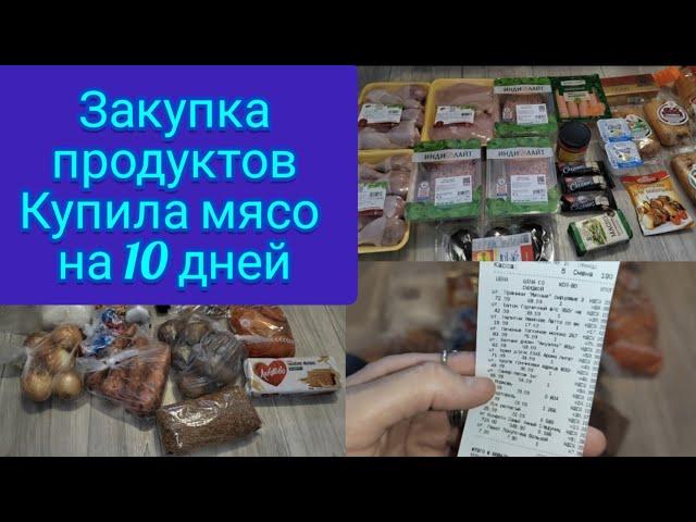 Закупка продуктов . Купила мясо на 10 дней. А без мяса никак ‍️