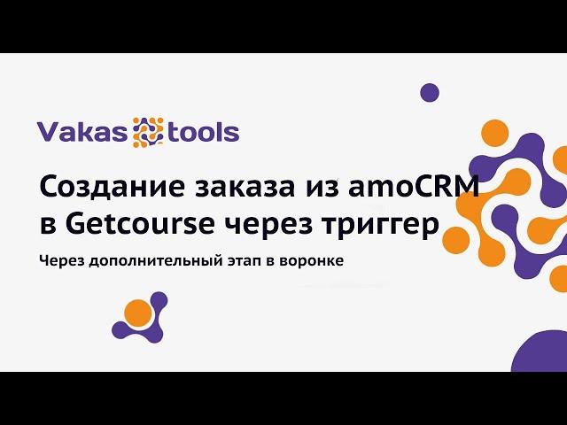 Интеграция amoCRM и Getcourse: как создать заказ из Амо в Геткурс через триггер