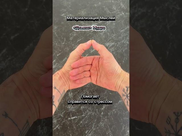 Мудра Будды. Одна из сильнейших Мудр