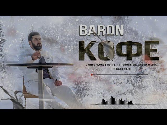 Барон - Кофе / Baron - Coffee | текст, lyrics