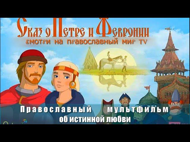 Сказ о Петре и Февронии - Православный мультфильм | Реальная история любви