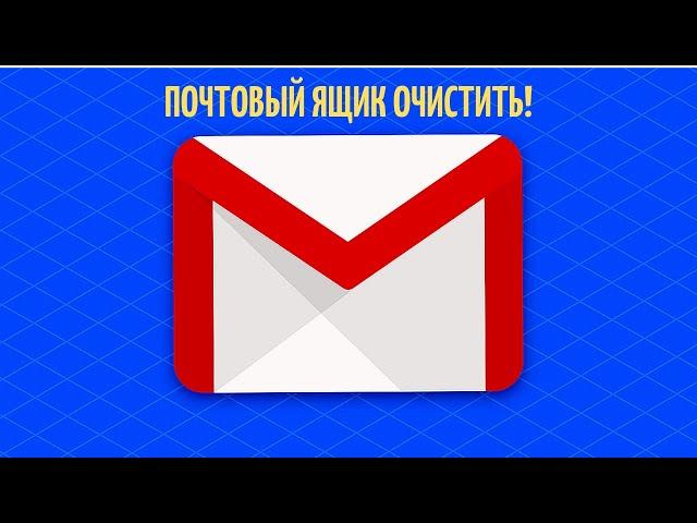 Как быстро удалить все письма из почтового ящика.Удалить письма от одного адресата. Почтовые ящики