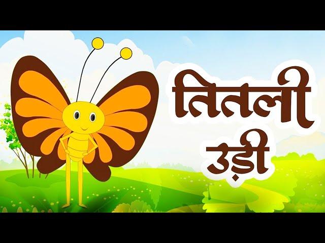 Titli Udi Bus Me Chadhi - तितली उड़ी | Top 5 Hindi Rhymes For Childrens | Titli Udi 2023