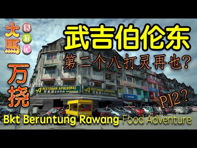 万挠·一起探索武吉伯伦东 + 武吉圣淘沙 ～ 食游记  Exploring Bkt Beruntung & Bkt Sentosa Rawang Selangor ~ Food Adventure