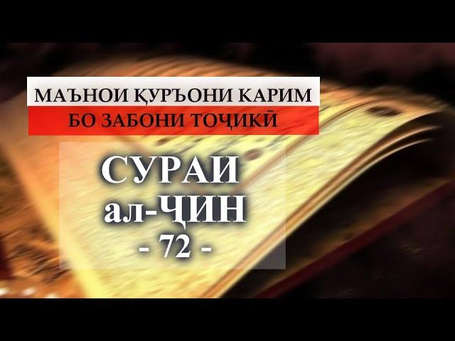 72 Сураи ҶИН/СУРА АЛ ДЖИН/AL JIN/ ТАРҶУМАИ МАЪНО БО ЗАБОНИ ТОҶИКӢ