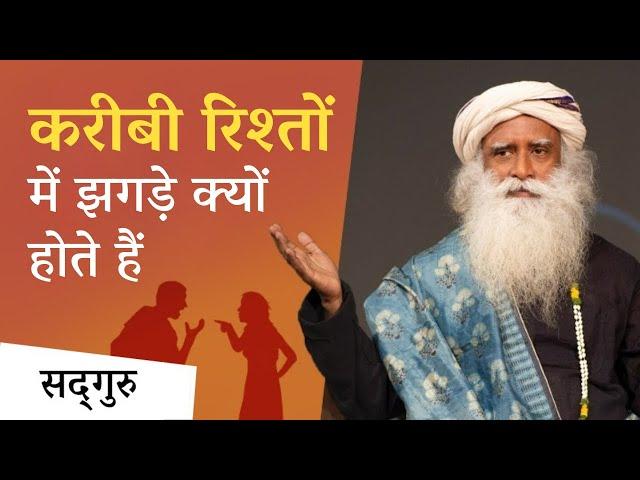 साथ में रहने वाले लोग आपस में क्यों झगड़ते हैं? | Why Do Loved Ones Fight With Each Other | Sadhguru