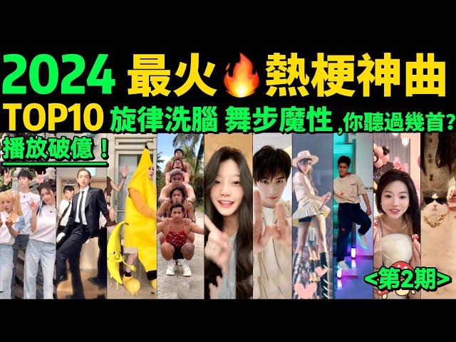 2024全網最火魔性熱梗神曲TOP10‼️旋律洗腦，舞步帶感，首首播放量破億，試試看完你會被哪首洗腦【第2期】盤點3-5月播放量破億的洗腦神曲&熱舞️抖音神曲｜舞蹈串燒｜Tiktok熱門