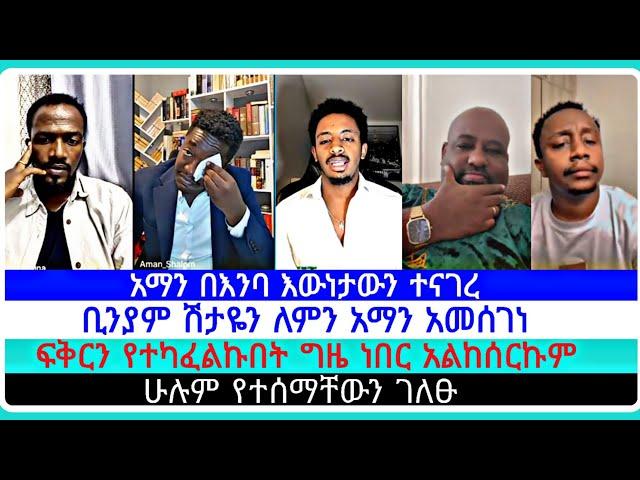 አማን በእንባ እውነታውን ተናገረ| ኤርሚያስ አበበ | faithline ኤል ቃል | የወንጌል tube ተናገር እውነቱን| አማን ሻሎም| አቡና