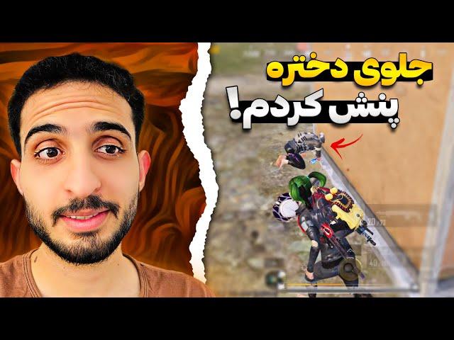 میخاست جلو دختره خودی نشون بده که این شد؟!| PUBG Mobile