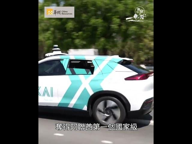 無窮之路4｜中國無人駕駛RoboTaxi