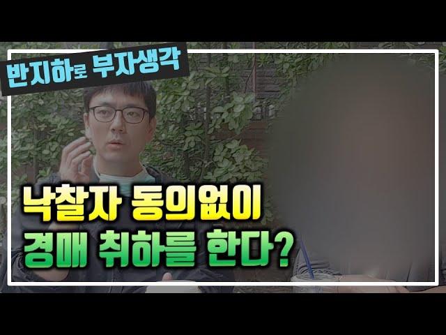 낙찰 받았는데 채권자가 경매 취하를 시킨다고? / 부동산 경매 투자