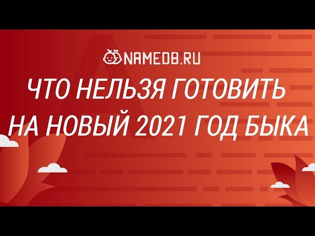 Что нельзя готовить на Новый 2021 год Быка