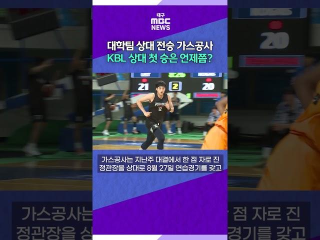 대학팀 상대 전승 가스공사···KBL 상대 첫 승은 언제쯤?#대구MBC