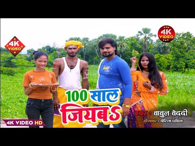 100 साल जियबा - वायरल गाना | 100 Saal Jiyaba | Superhit Bhojpuri Song 2023