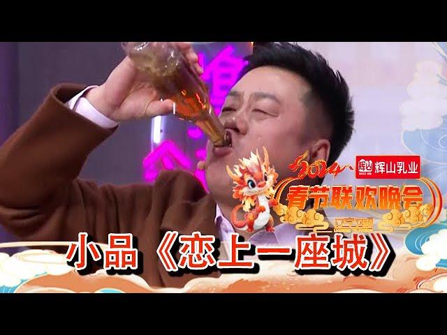 辽宁卫视春节联欢晚会 2024 纯享版：宋晓峰小品《恋上一座城》，东北人的热情也太到位了，看看烧烤店老板宋晓峰，不仅啥都送，还能给你上演“炫啤酒”特技！