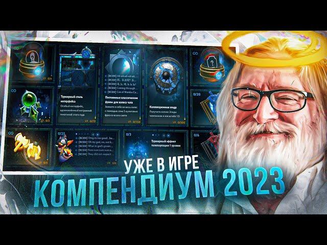 ШОКИРУЮЩИЙ КОМПЕНДИУМ 2023 - ПОЛНЫЙ ОБЗОР / НОВЫЙ ИНТЕРФЕЙС / НОВЫЕ АРКАНЫ COMING SOON / DOTA 2