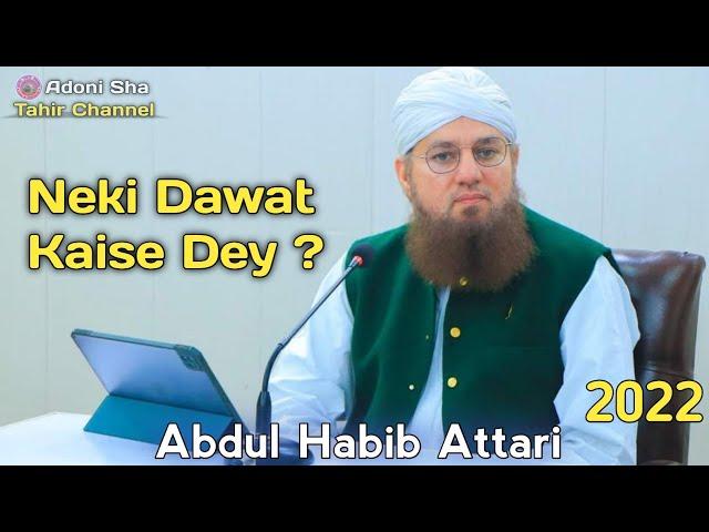 Neki Dawat Kaise Dey ? Abdul Habib Attari Bayan Short Clip