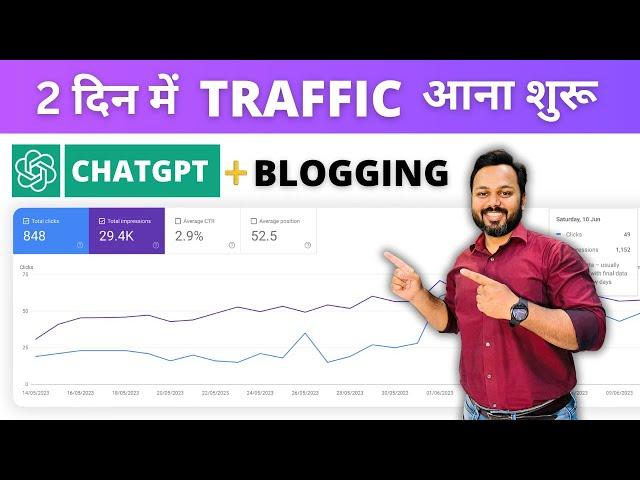 Blogging with ChatGPT | 2 दिन में Blog Rank करवाया | Start a Blog in 2023 | Blogging+ChatGPT