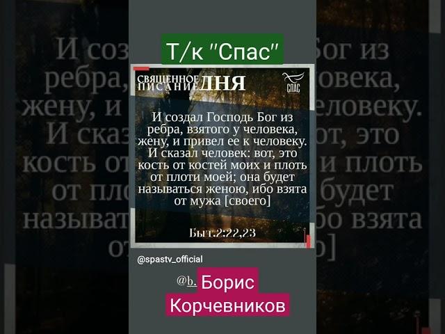 КНИГА БЫТИЯ. ЧТЕНИЕ НА 11 МАРТА. #shorts #шортс #спас #телеканалспас