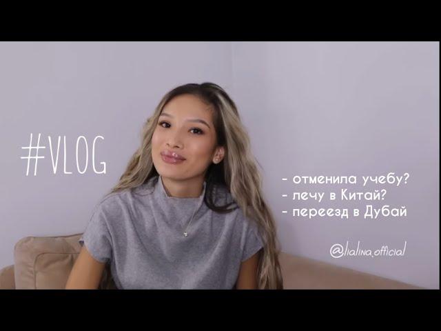 Vlog || Я отказалась от учебы? Улетаю в Китай?