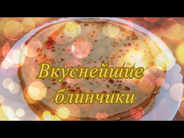 Вкуснейшие блинчики на Масленицу