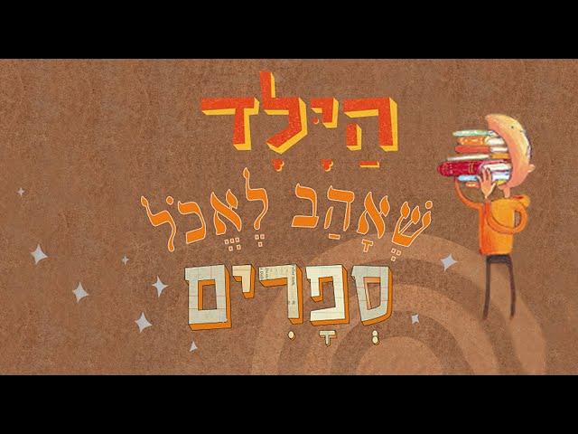 The kid who liked to eat books | סיפורים לפני השינה | שעת סיפור לילדים | הילד שאהב לאכול ספרים