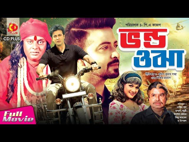 ভণ্ড ওঝা | Vondo Ojha | Shakib Khan | Munmun | Dipjol | Bangla Full Movie