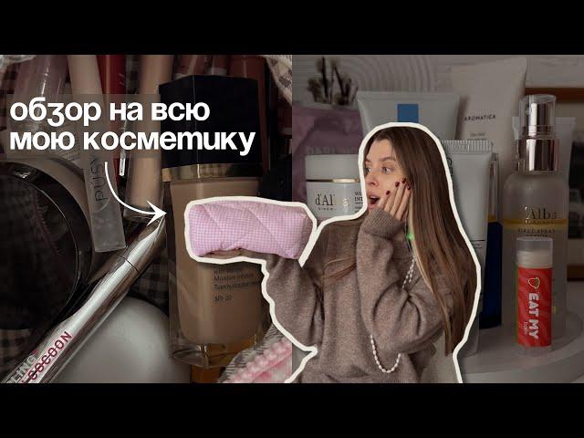 обзор моей КОСМЕТИКИ  | базовая косметичка и уходовые средства