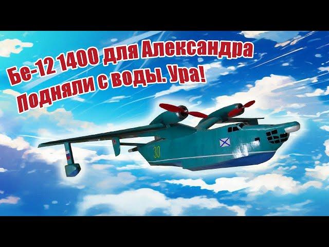 Бе-12 1400 для Александра / Подняли с воды /  ALNADO