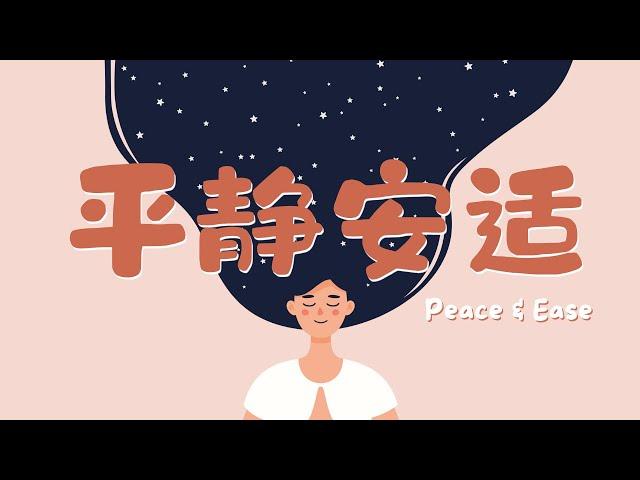 10分鐘冥想 – 接納當下 ，感受寧靜 Peace and Ease| 静心十分